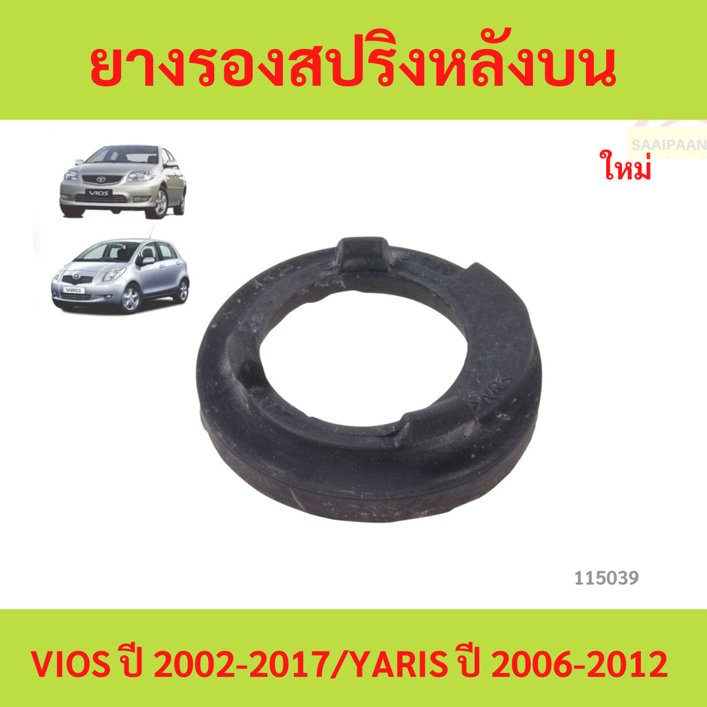 TOYOTA #482570D041 ยางรองสปริงหลังบน L-R  VIOS ปี 2003-2017/YARIS ปี 2006-2012  ของแท้ เบิกศูนย์