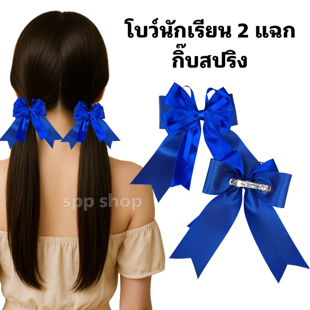 โบว์นักเรียน 2 ชั้น 2 แฉก( ยกแผง 6 ชิ้น )กิ๊บสปริง สวยตรงปก เนื้อผ้าดี