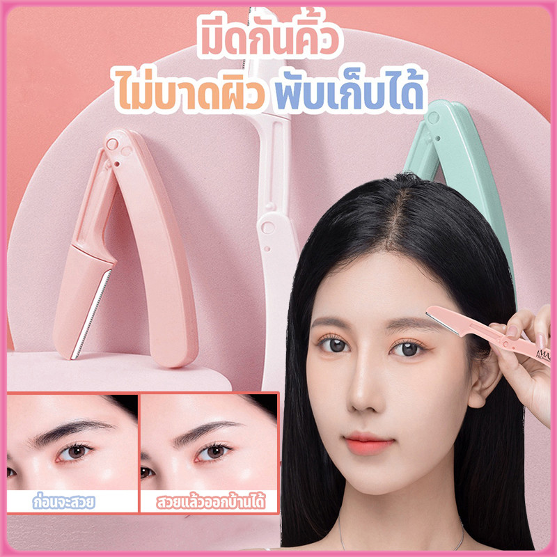 ที่กันคิ้ว มีดโกนแต่งคิ้ว กำจัดขนคิ้ว เครื่องตกแต่งคิ้ว อุปกรณ์เสริมการแต่งหน้า 