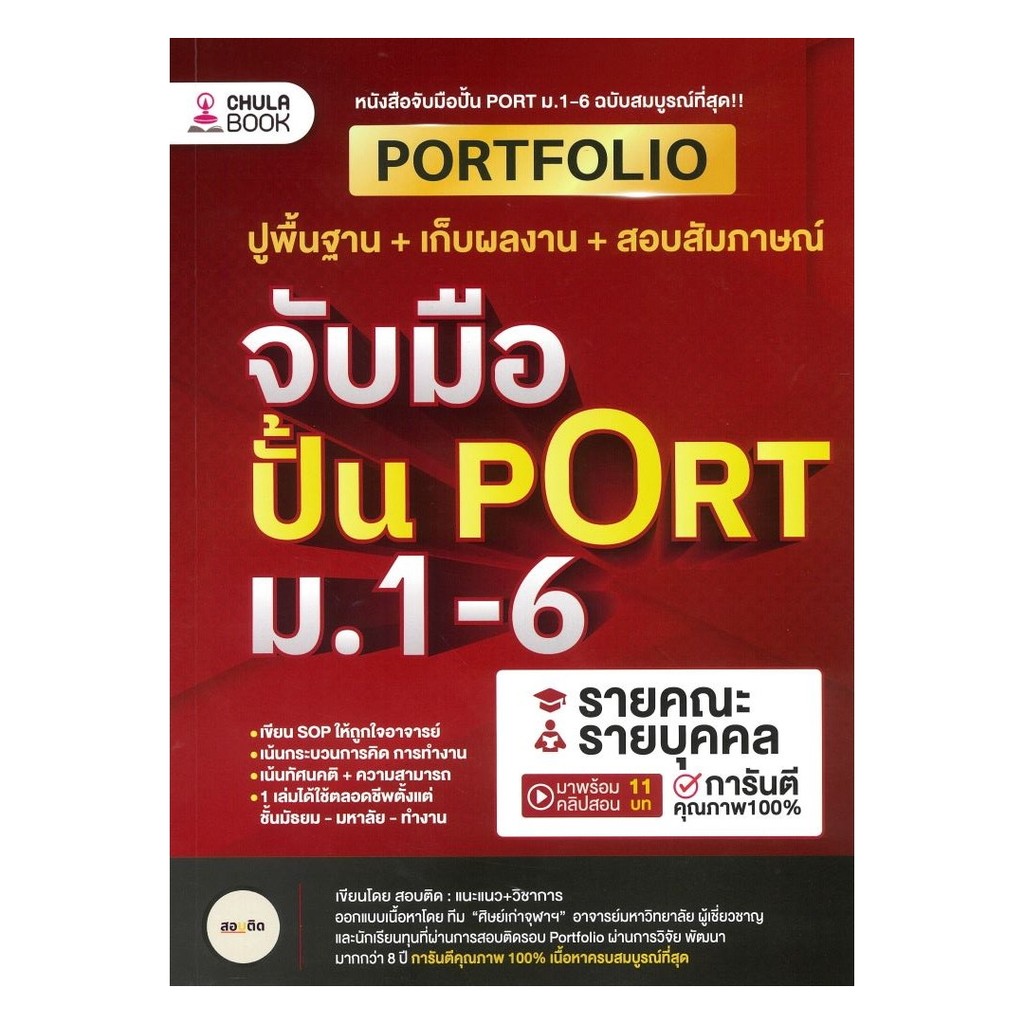 หนังสือ จับมือปั้น PORT ม.1-6 โดย สอบติด:แนะแนว+วิชาการ สำนักพิมพ์  ศูนย์หนังสือจุฬา/chula ราคา ถูกที่สุด ดีลบีเคเค