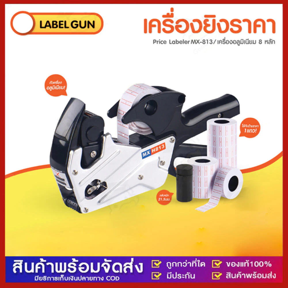 เครื่องยิงป้ายราคา อลูมิเนียม โลหะ ปืนยิงราคาสินค้า 8 หลัก ที่ติดป้ายราคา เครื่องยิงราคา