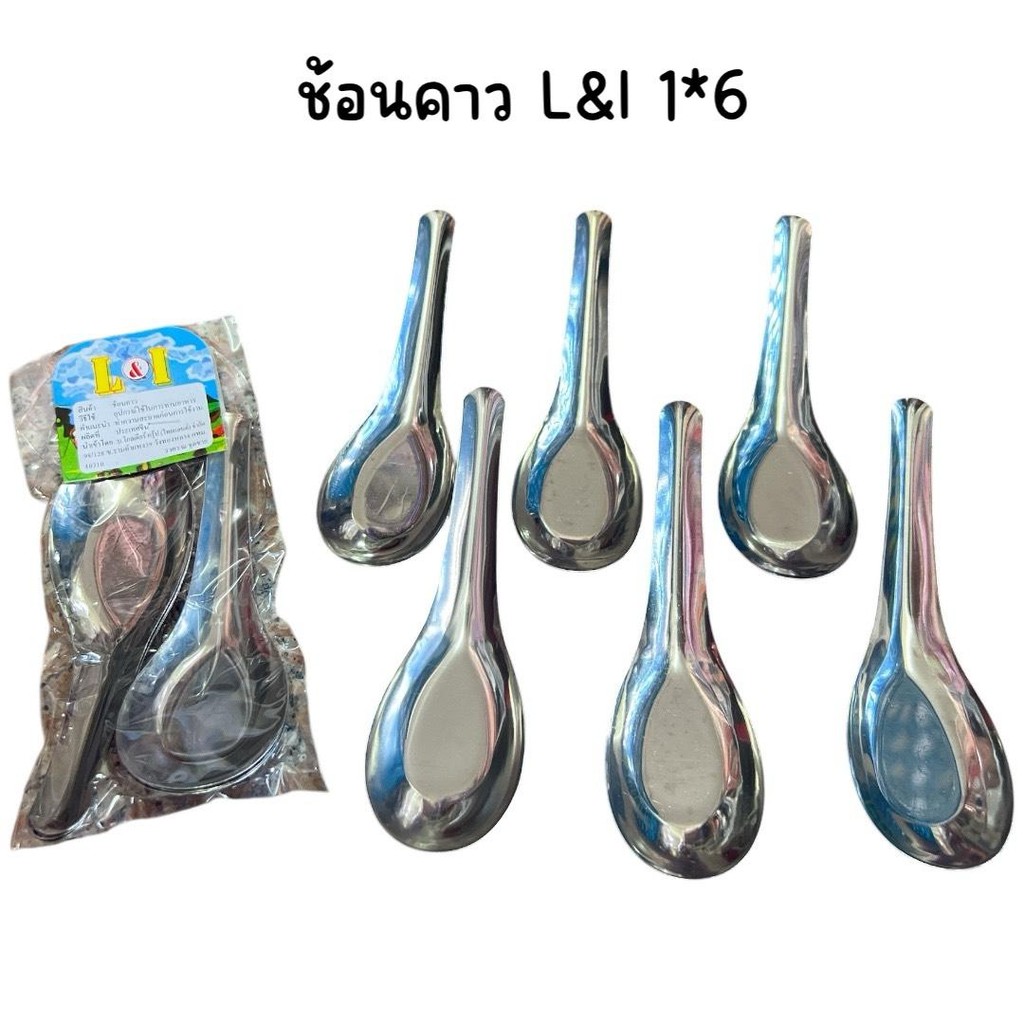 (ยกแพ็ค 72 คัน) ช้อนคาว ช้อนสั้น สแตนเลส  L&I