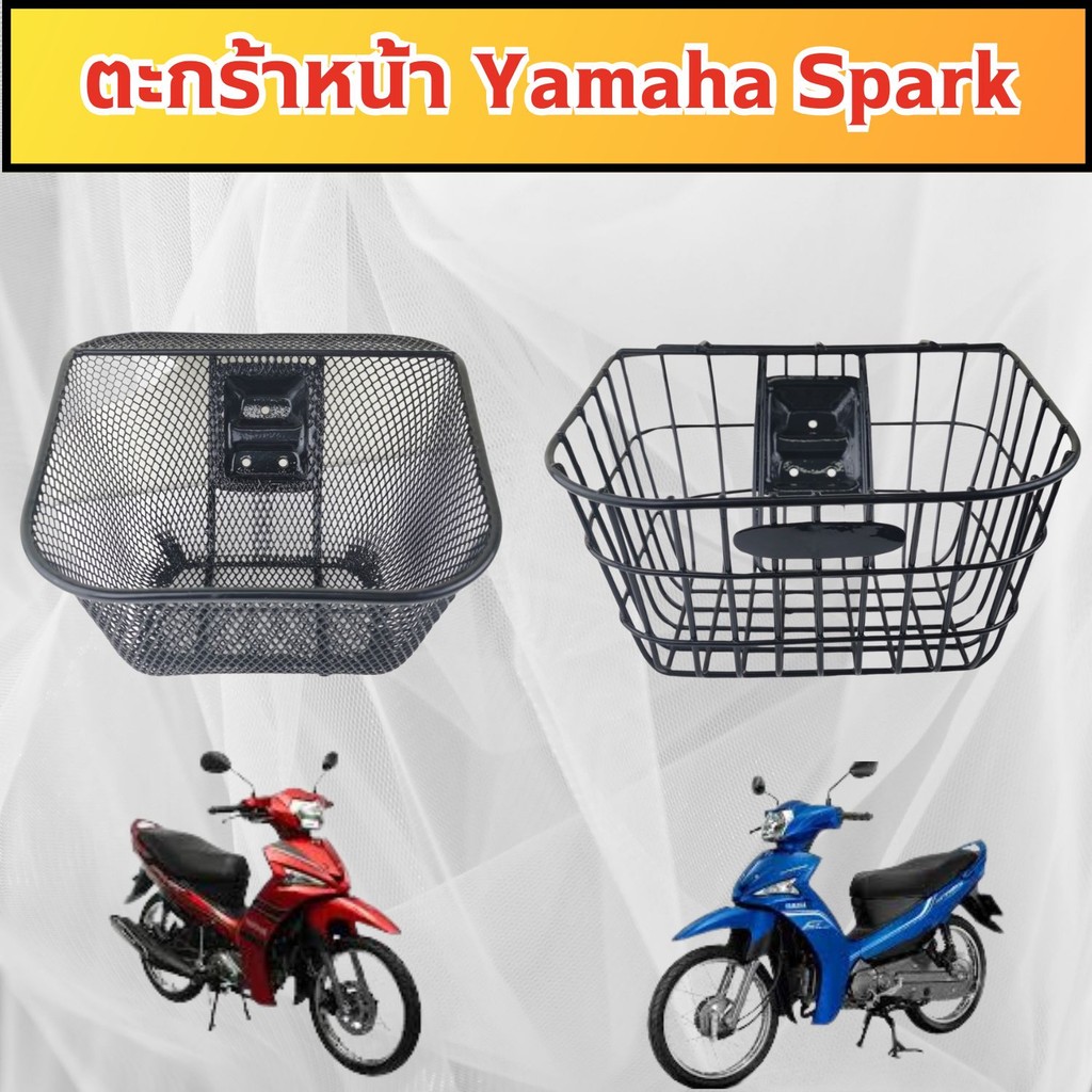 อะไหล่แต่งมอเตอร์ไซค์ยอดนิยม ตะกร้าหน้า Yamaha Spark 115i/135i อะไหล่แต่งมอไซค์ดีไซน์พิเศษ ถูกที่สุด