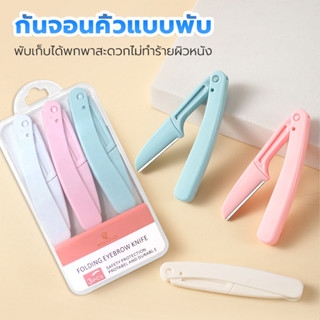 ที่กันคิ้ว ตกแต่งคิ้ว กำจัดขนคิ้ว พับได้ ใบมีดคมกริบ ใช้งานด…