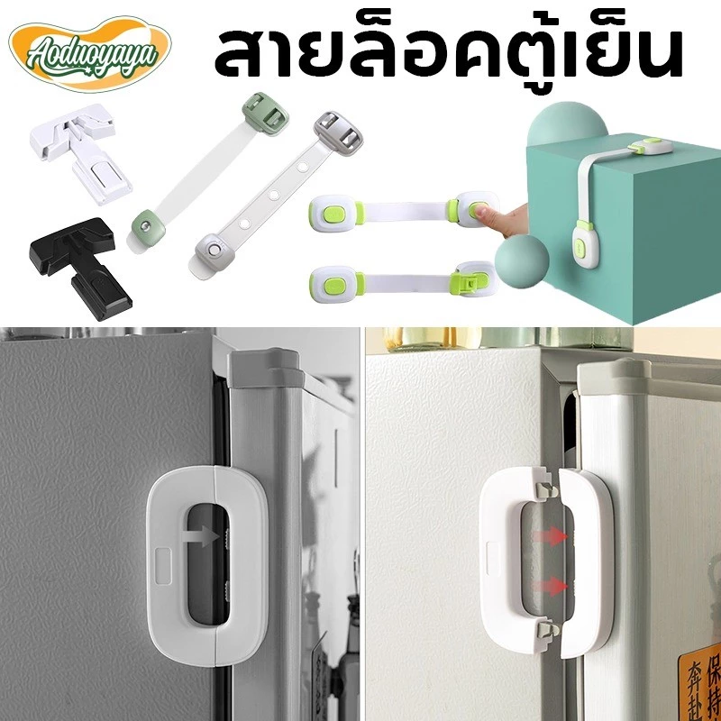 Aoduoyaya สายล็อคตู้เย็น ตัวล็อกตู้ ลิ้นชัก อเนกประสงค์ ป้องกันการหนีบ เพื่อความปลอดภัยของเด็ก