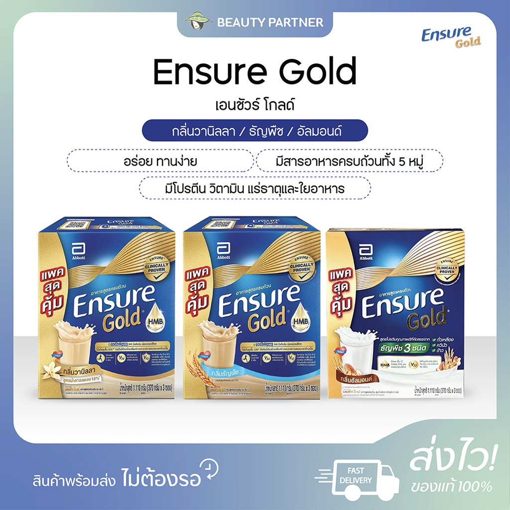 Ensure Gold เอนชัวร์ โกลด์ [กลิ่นวานิลลา/ธัญพืช/อัลมอนด์] [1 กล่อง จำนวน 3 ซอง] [1 กล่อง]