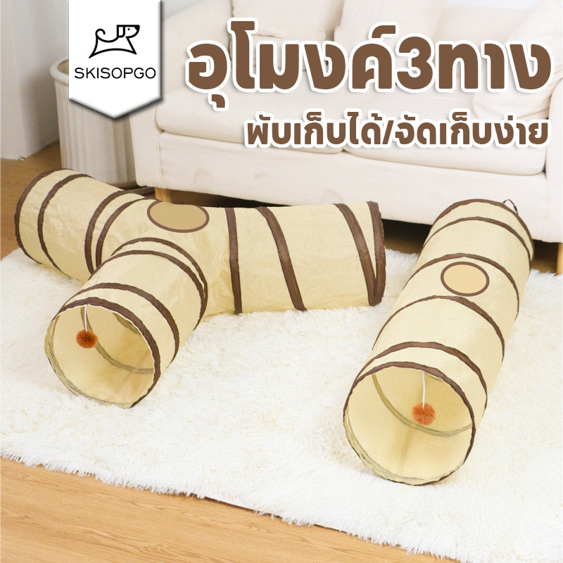 SKISOPGO ของเล่นแมว อุโมงค์3ทาง อุโมงค์ สำหรับแมวหรือสัตว์ขนาดใหญ่ พับเก็บได้/จัดเก็บง่าย