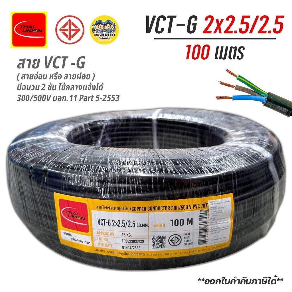 Thai Union สายไฟ VCT-G 2x2.5/2.5 sq.mm. สายไฟมีกราวด์ ความยาว 100 เมตร ไทยยูเนียน