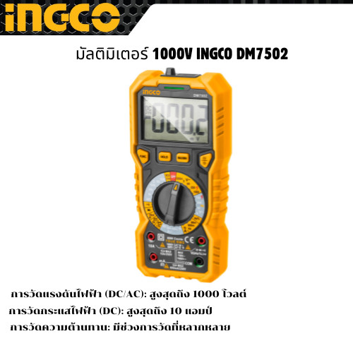 มัลติมิเตอร์ 1000V INGCO DM7502