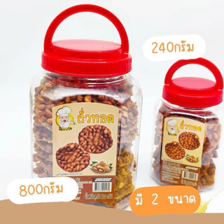 *สินค้าแตกหักง่าย* ถั่วทอดกรอบ ตราเซฟหวัง ถั่วทอดกระปุก ถั่วทอดฝาแดง ขนาด 240 กรัม, 800 กรัม ส่งตรงจากโรงงาน