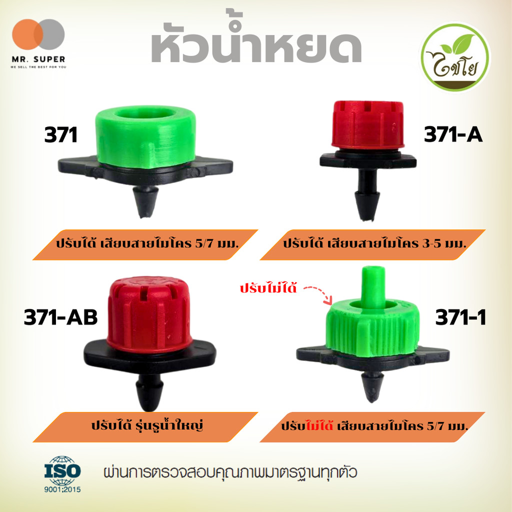 ไชโย หัวน้ำหยดปรับแรงดัน ปรับน้ำได้-ไม่ได้ รหัสสินค้า 371, 371-A, 371-AB, 371-1 (แพ็ค 20 ชิ้น)