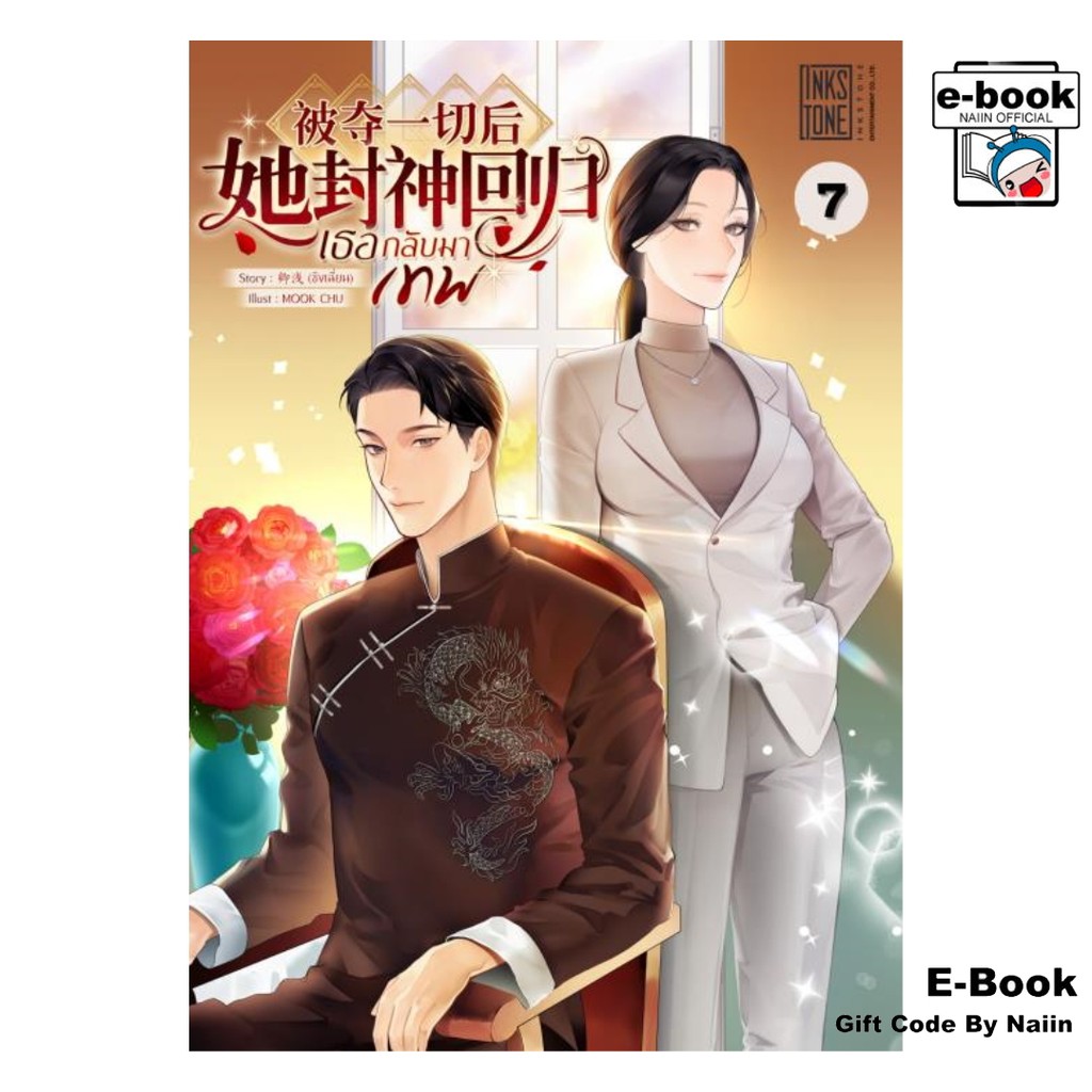 [E-Book Digital code] เธอกลับมาเทพ เล่ม 7