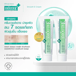 [แพ็คคู่สุดคุ้ม] Smooth E Cream 40g. สมูท อี ครีมลดเลือนริ้วรอย ผื่นแดง รอยหัตถการ รอยแผลเป็น จุดดำจากสิว ผิวชุ่มชื้น