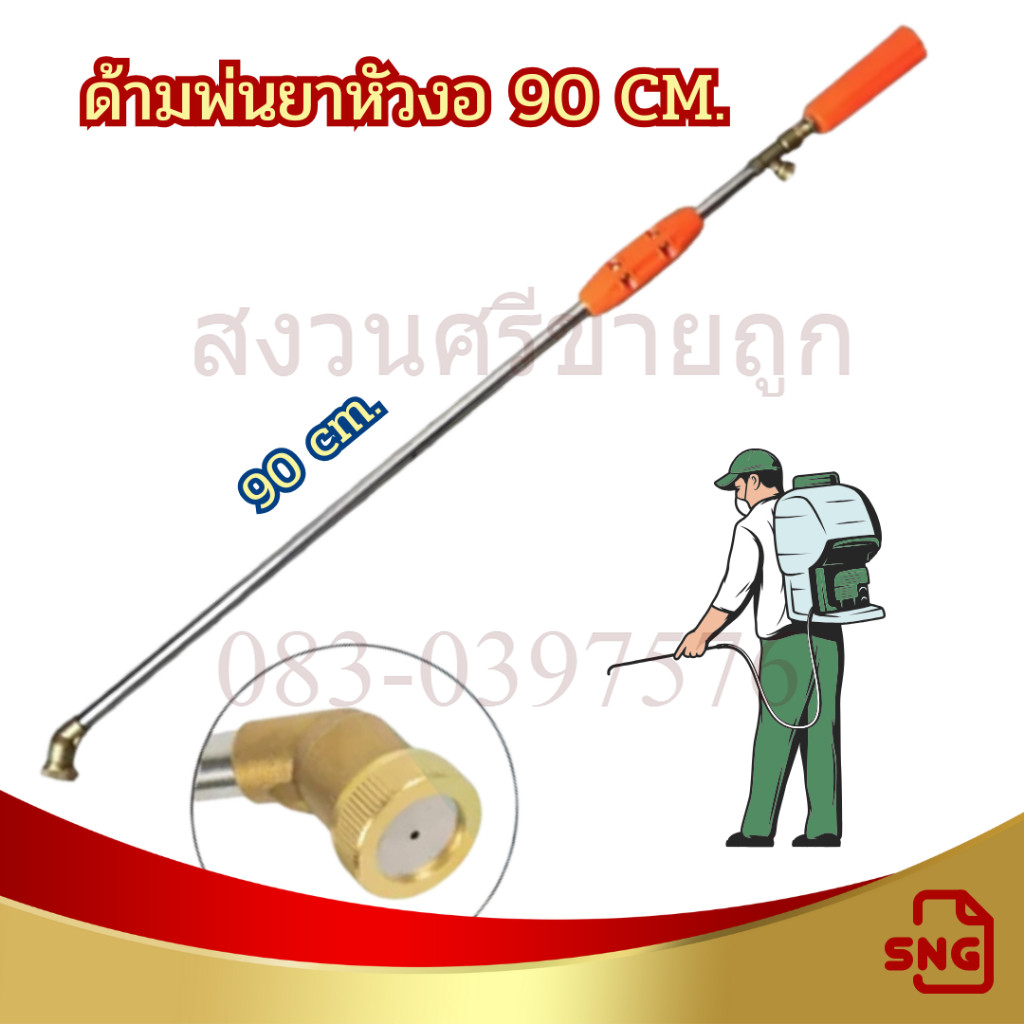 ก้านพ่นยาหัวงอ 3ฟุต ด้ามฉีดพ่นยา 90ซม. หัวงอ หัวทองเหลือง by เจ๊หงวนคนสวย