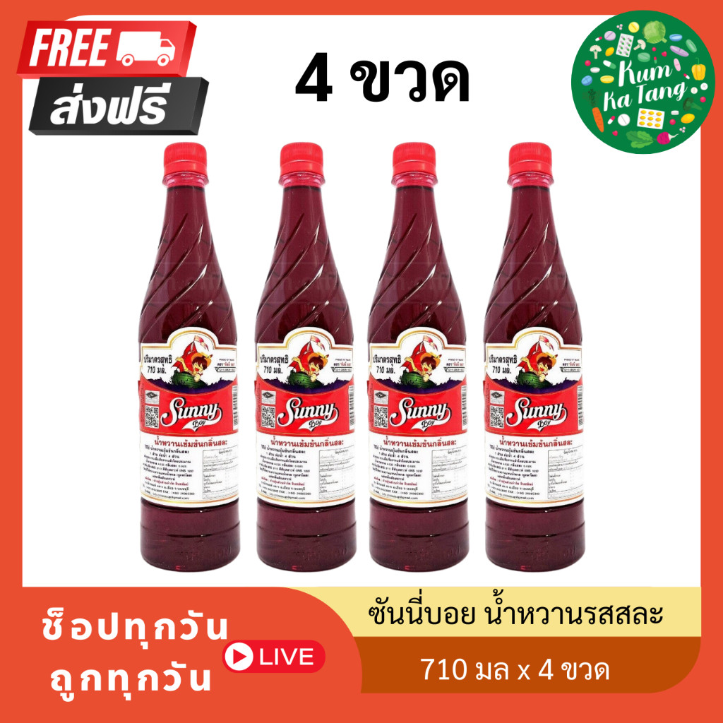 [4 ขวด] ซันนี่บอย น้ำหวานรสสละ 710 มล. x 4 sunny boy