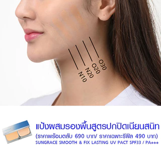 SUNGRACE Smooth & Fix Lasting UV Pact SPF33 PA+++ 13g ซันเกรส แป้งพัฟอัดแข็งผสมรองพื้น.