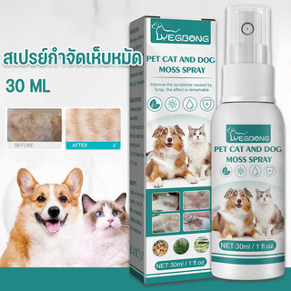สเปรย์บรรเทาโรคผิวหนัง ไล่ ป้องกันเห็บหมัด ขี้เรื้อนสุนัข แมว เชื้อรา ยีสต์ คันเกา 30 ml. สมุนไพร