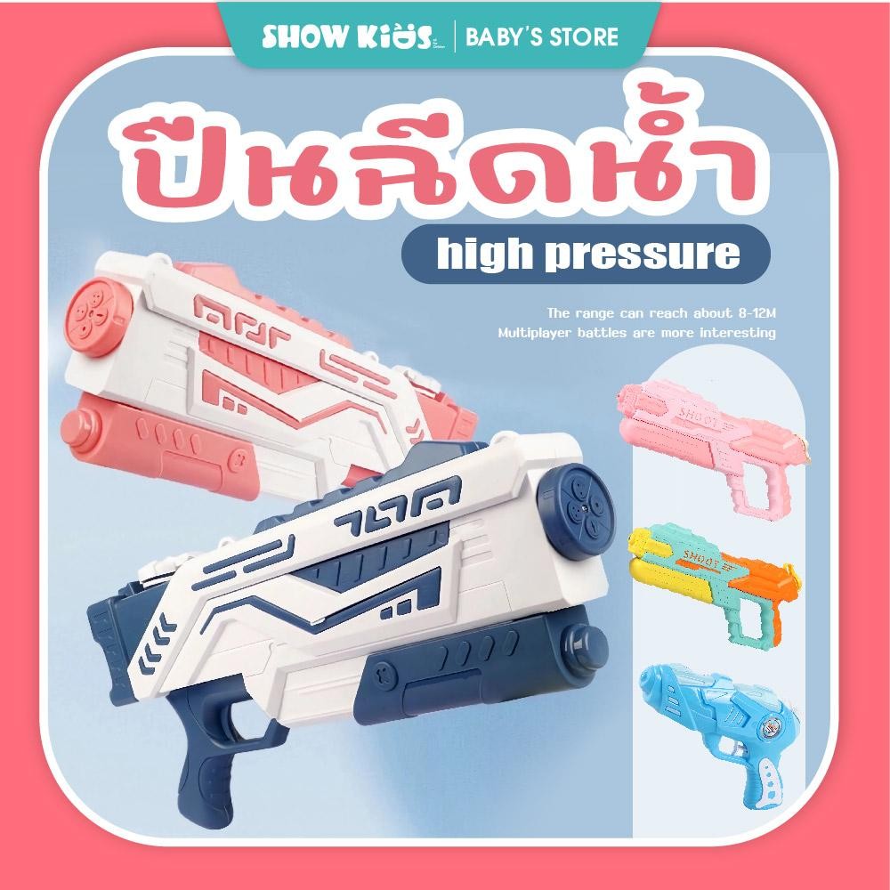 Water Gun ปืนเล่นน้ำ สงกรานต์ ปืนฉีดน้ำสำหรับเด็กและผู้ใหญ่