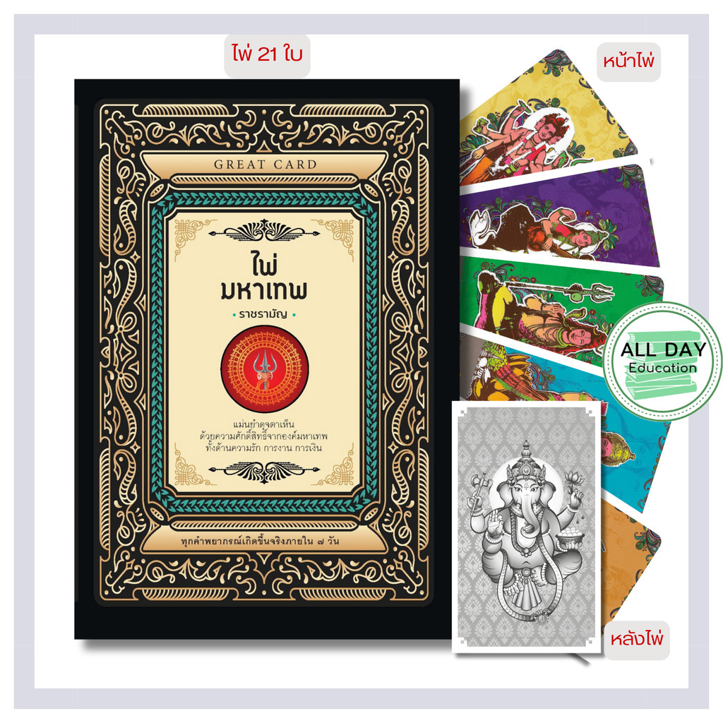 หนังสือไพ่มหาเทพ (บรรจุกล่อง พร้อมไพ่ 21 ใบ) : ดูดวง พยากรณ์ ไพ่ที่มีเอกลักษณ์เฉพาะ