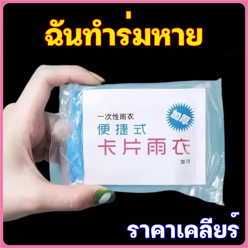 💦 Rain card เสื้อกันฝน ชุดกันฝน ฟรีไซส์ ใส่ง่าย เนื้อหนา พกพาสะดวก ใช้ซ้ำได้ เสื้อกันฝนพกพา