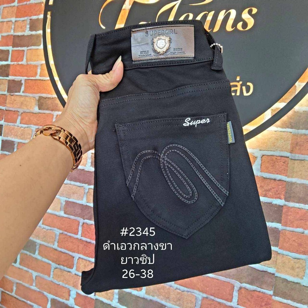 ป้ายแท้ #2345 กางเกงผ้าฮ่องกง ดำเอวกลางขายาวทรงเดฟเข้ารูปใส่สบายสีไม่ตก