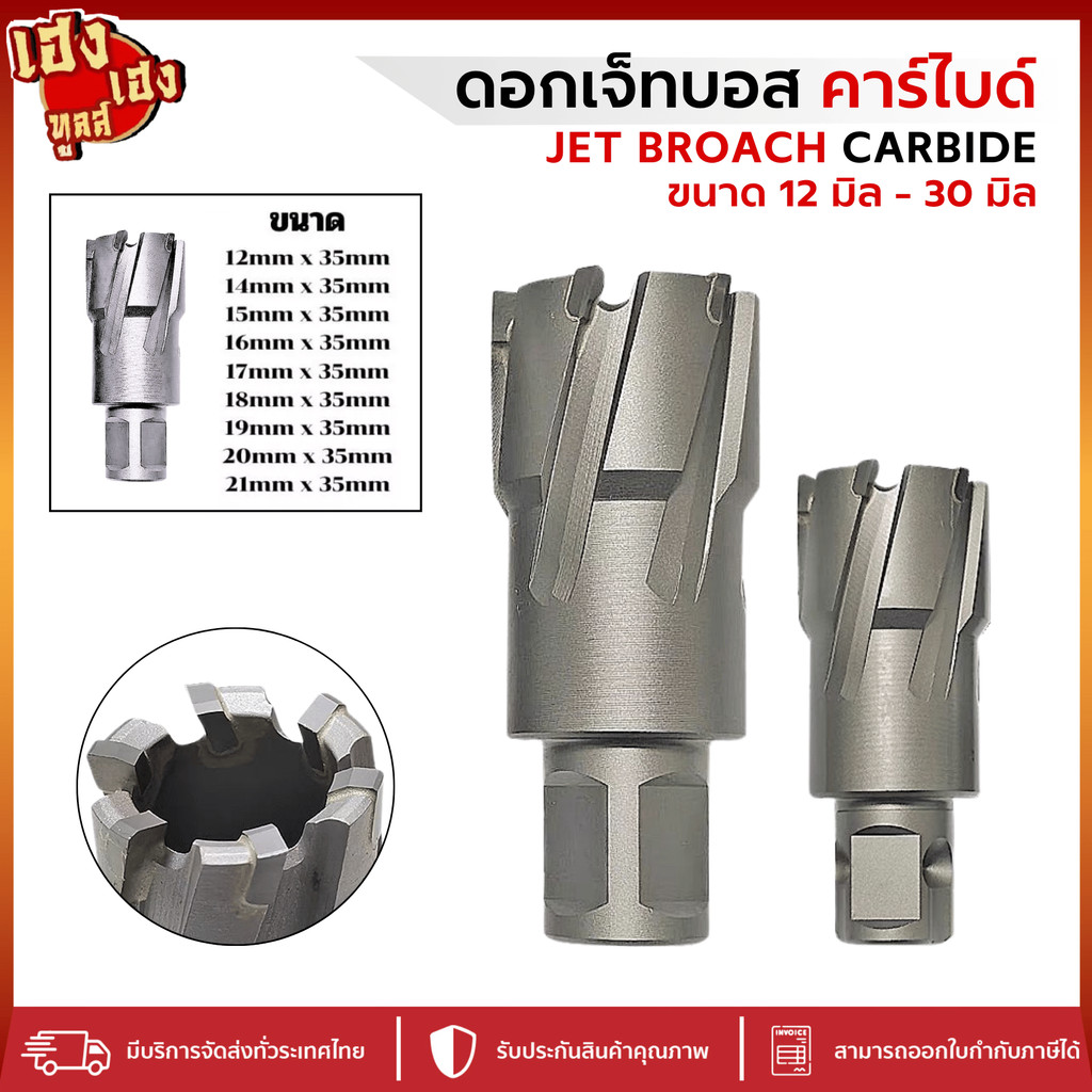 ดอกเจ็ทบอส คาร์ไบด์ Jet Broach ขนาด 12มิล ถึง 30มิล