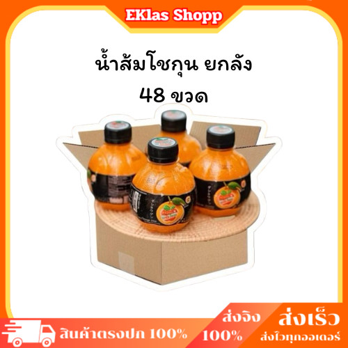 ยกลัง 48 ขวด (สั่งทีละ 1 ลังนะคะ)แม่ค้ายกไม่ไหว น้ำส้มเดอะโชกุน น้ำผลไม้ เดอะ โชกุน หวาน อร่อย 220 ml. น้ำส้มเดอะโชกุน