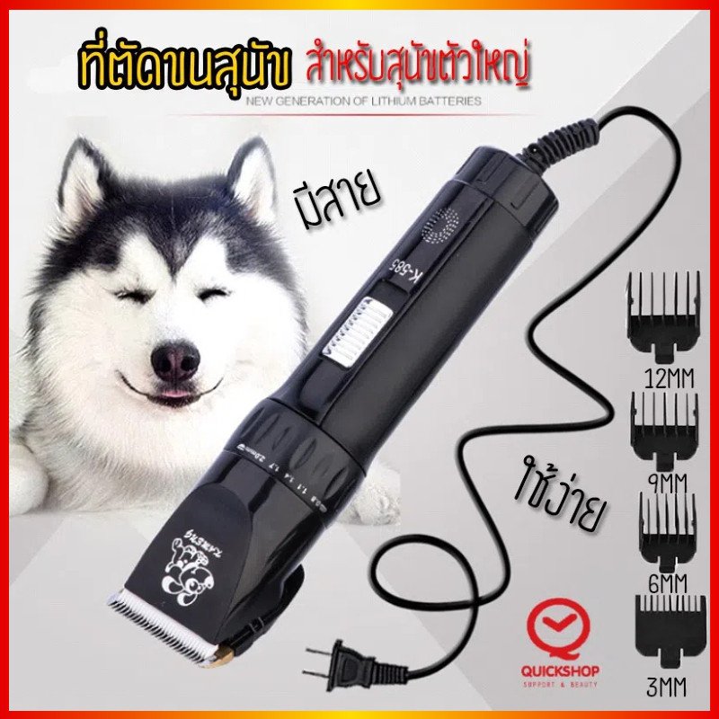 รุ่นพรีเมี่ยม รุ่นใหม่!ที่ตัดขนสุนัขตัวใหญ่ แบบมีสายเสียบปลั๊กไฟบ้าน ใบมีดทองเหลืองแบตตาเลี่ยน รุ่นK-585