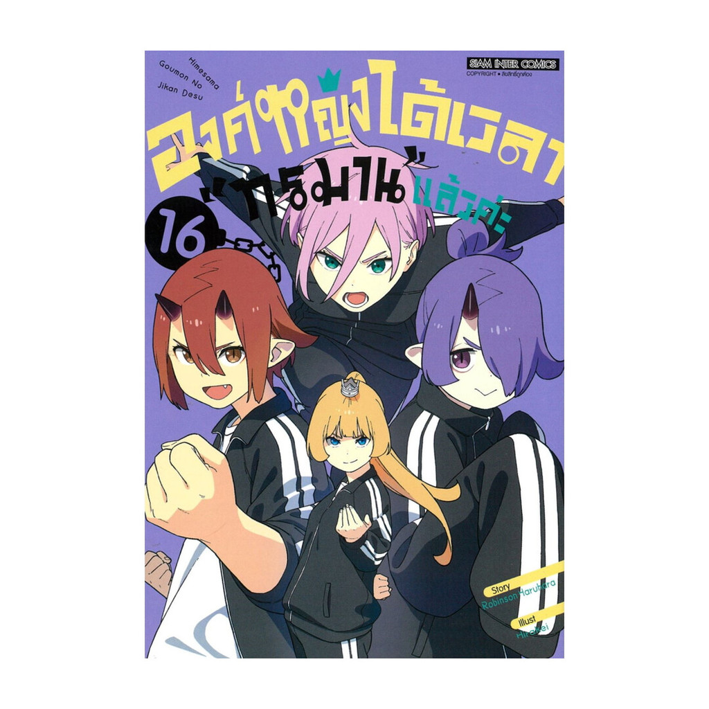 นายอินทร์ หนังสือ องค์หญิงได้เวลาทรมานแล้วค่ะ เล่ม16