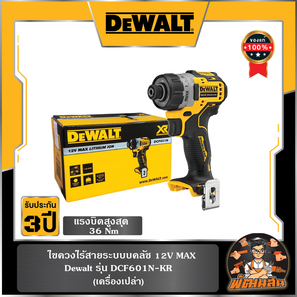 💛Dewalt💛ไขควงไร้สาย 12V (DCF601N) Dewalt ตัวเปล่า