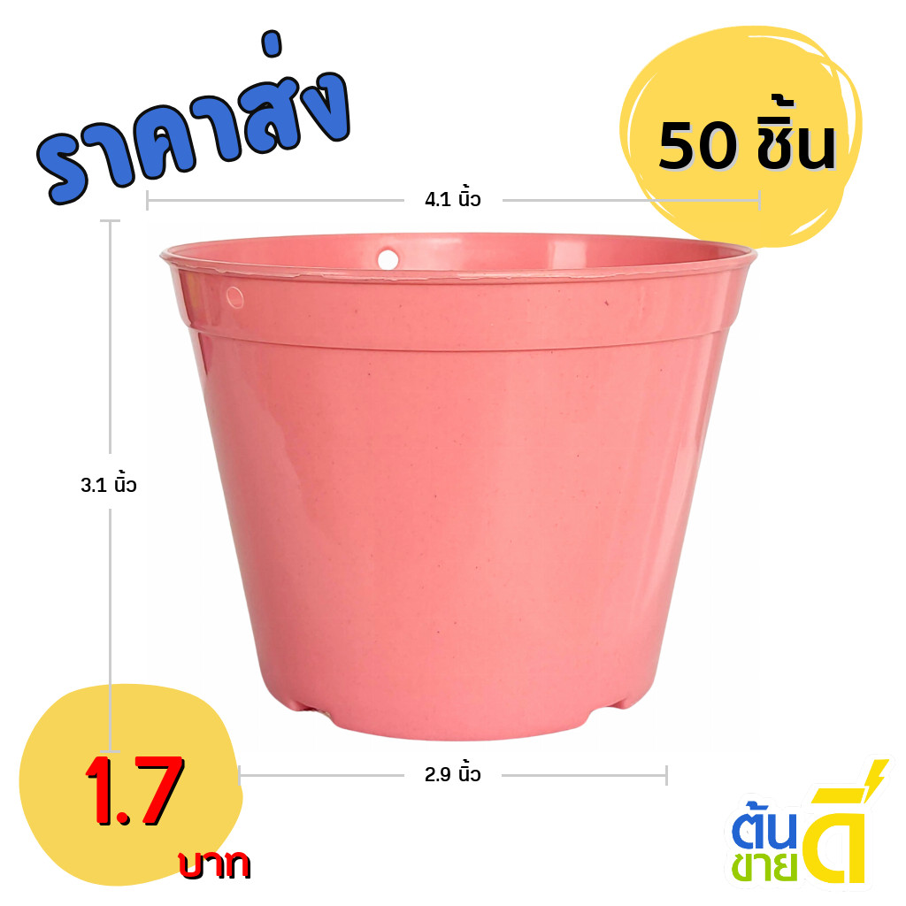 กระถาง กระถางต้นไม้ กระถางพลาสติก เบอร์ 4 นิ้ว สีชมพูอ่อน 50 ใบ ชิ้น อัน