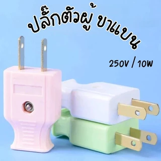 ปลั๊กตัวผู้ 2 ขาแบน 1แพ็ค /60ชิ้น ทองเหลืองเกรดดี คุณภาพมาตรฐานมี มอก. ปลั๊ก ปลั๊กเสียบ คละสี กระแสไฟ 10A 250V