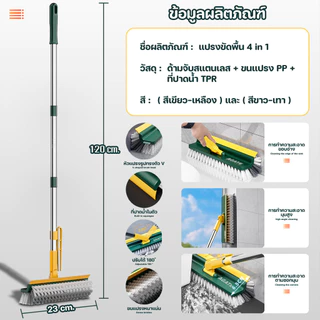 แปรงขัดพื้น 4in1/ 3 in 1 แปรงทำความสะอาดพื้น พร้อมที่รีดน้ำในตัว มีที่กวาดน้ำ แบบด้ามยาว