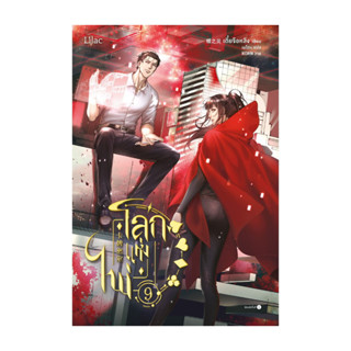 นายอินทร์ หนังสือ โลกแห่งไพ่ เล่ม 9