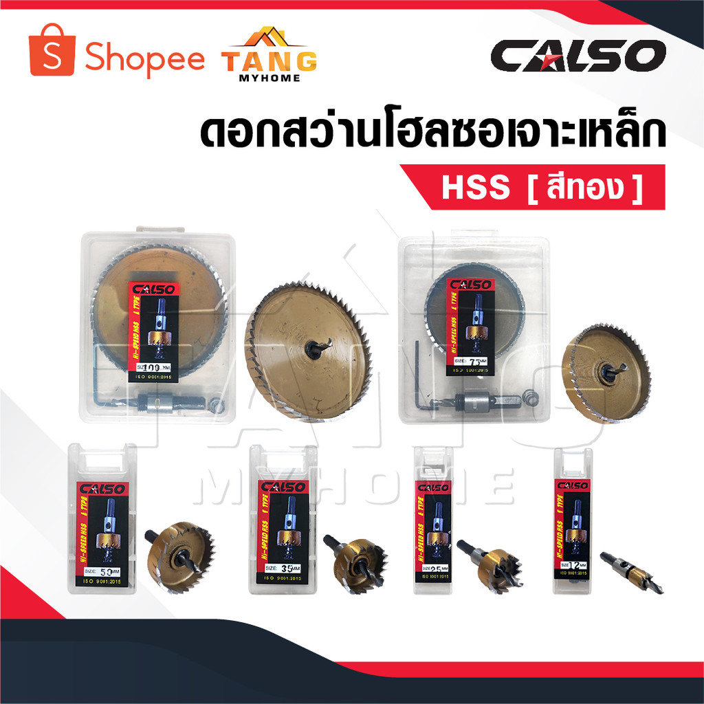 CALSO โฮลซอเจาะเหล็ก HSS [ สีทอง ] ดอกโฮลซอ ดอกสว่าน ดอกเจาะเหล็ก เจาะสแตนเลส เจาะอลูมิเนียม HSS Hole Saw ขนาด 12-100MM.