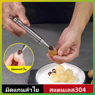 litai มีดคว้านลำไย สแตนเลส แบบมือถือ ปอกลำไย ผลิตจากสแตนเลสเกรด 304 มีความหนา แข็งแรงทนทาน