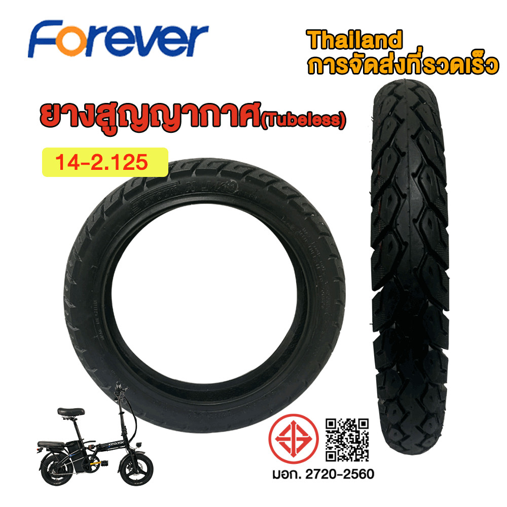 Forever ยางนอกรถจักรยานไฟฟ้า ขอบ 14-2.125 ( ไม่ใช้ยางใน )  จักรยานไฟฟ้าพับได้ ยางกันลื่นสูญญากาศ เนื้อยางคุณภาพดี ทนทาน