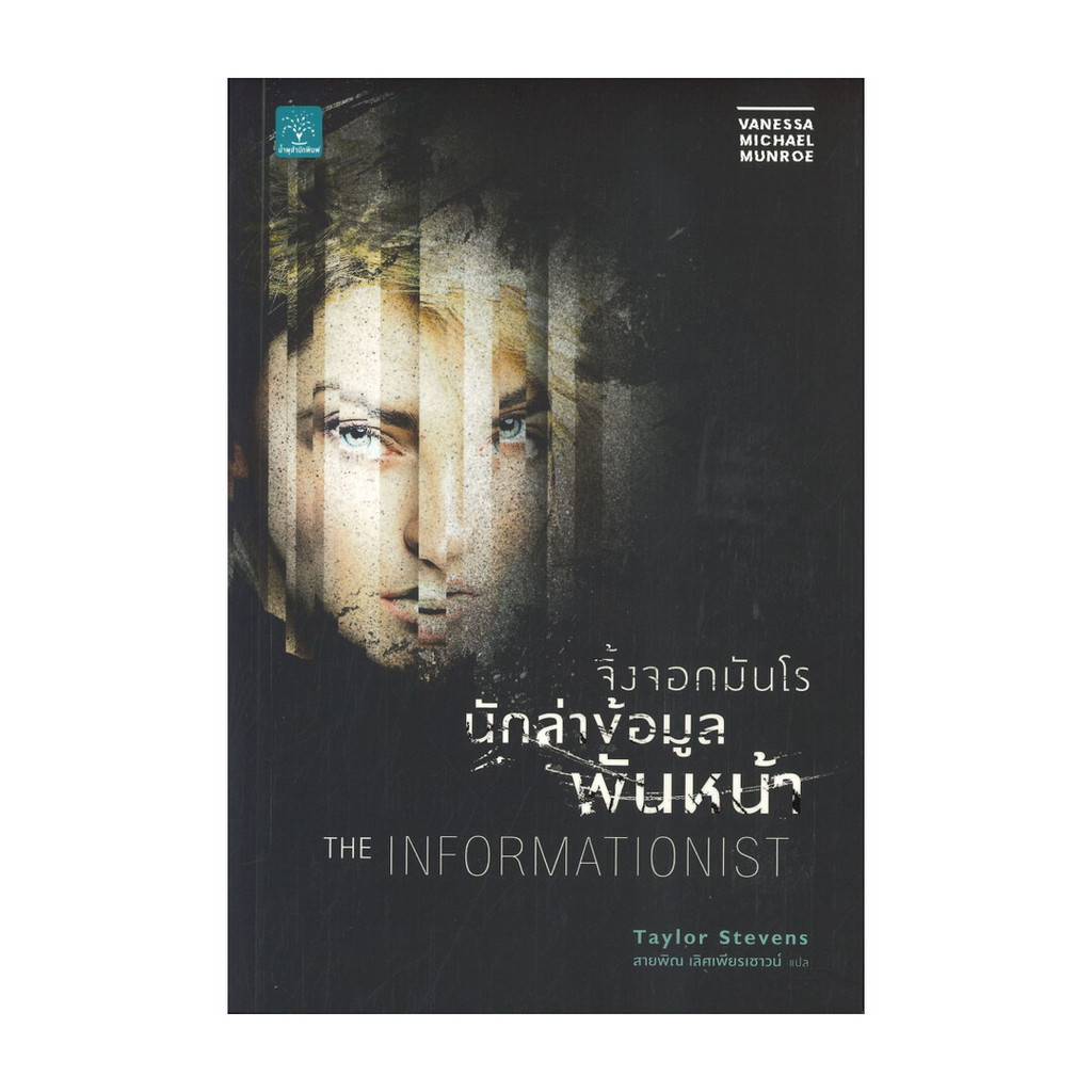 นายอินทร์ หนังสือ จิ้งจอกมันโร นักล่าข้อมูลพันหน้า THE INFORMATIONIST