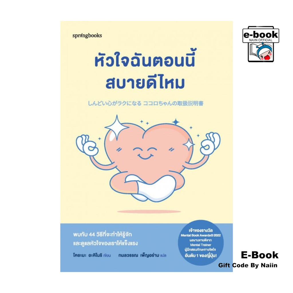 [E-Book Digital code] หัวใจฉันตอนนี้สบายดีไหม - Springbooks