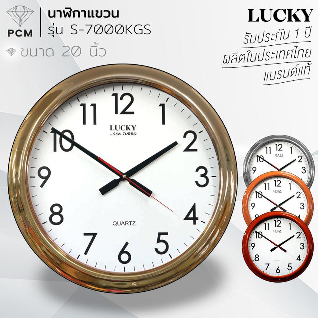 LUCKY (PCM) นาฬิกาติดผนัง นาฬิกาแขวน รุ่น S7000 ขนาด 20 นิ้ว - ขอบลายไม้ ขอบสีทอง ขอบสีเงิน