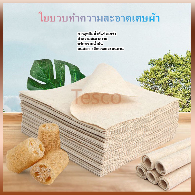 ผ้าทำความสะอาดใยบวบ ผ้าขนหนูใยบวบธรรมชาติ ผ้าเช็ดจาน ดูดซับได้ดี  เช็ดทำความสะอาด