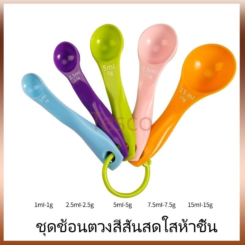 Tesco ช้อนตวงเบเกอรี่ ฟู้ดเกรด เรซิ่น ชุดภาชนะ ชุดเครื่องมือ 5ชิ้น