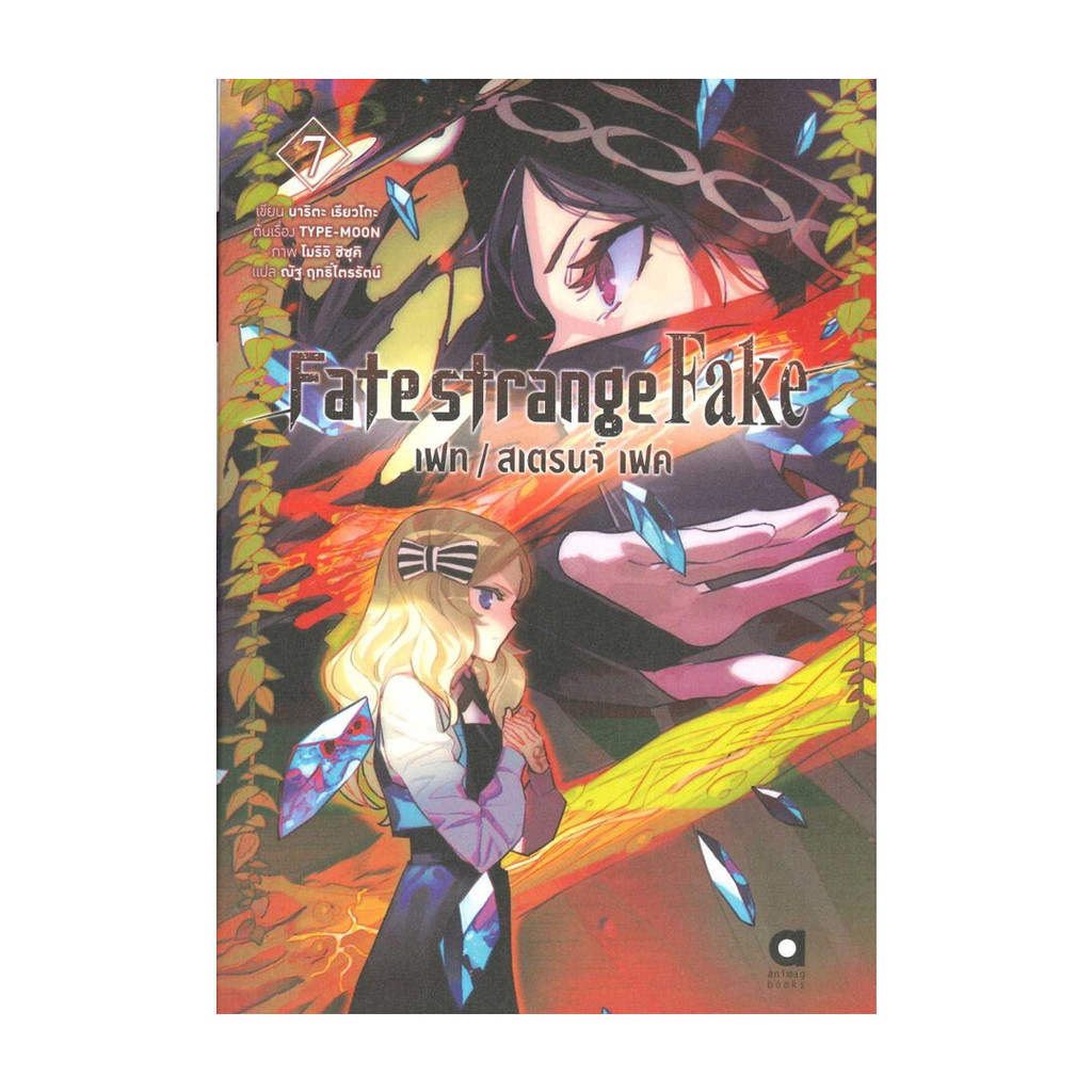 นายอินทร์ หนังสือ Fate strange Fake เฟท สเตรนจ์ เฟค เล่ม 7