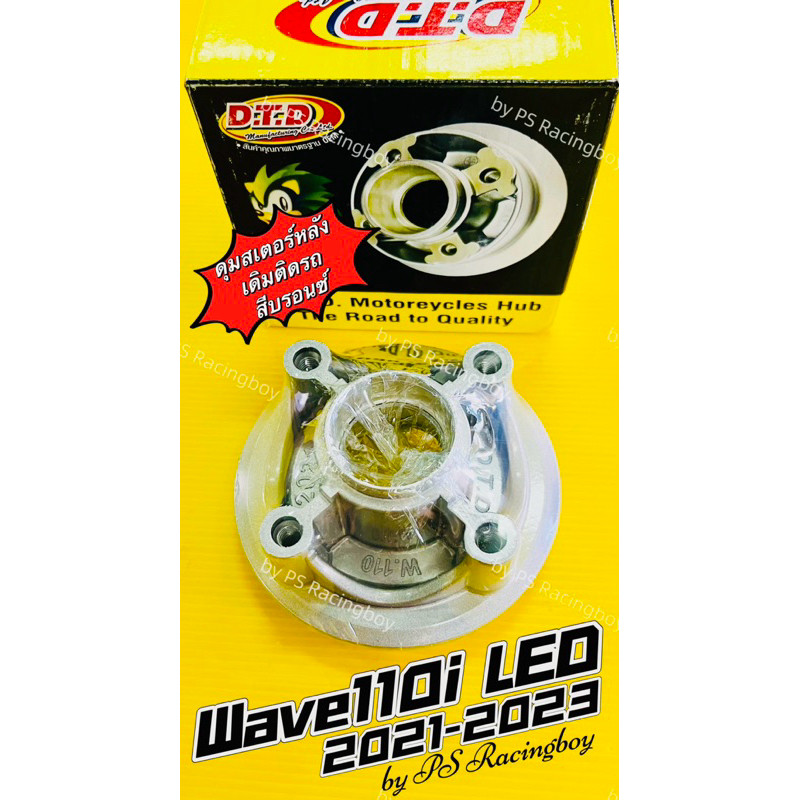 ดุมสเตอร์หลัง Wave110i LED ,Wave110i LED 2021-2023 สีบรอนซ์ อย่างดี(DTD) ดุมสเตอร์หลัง110i ดุมสเตอร์