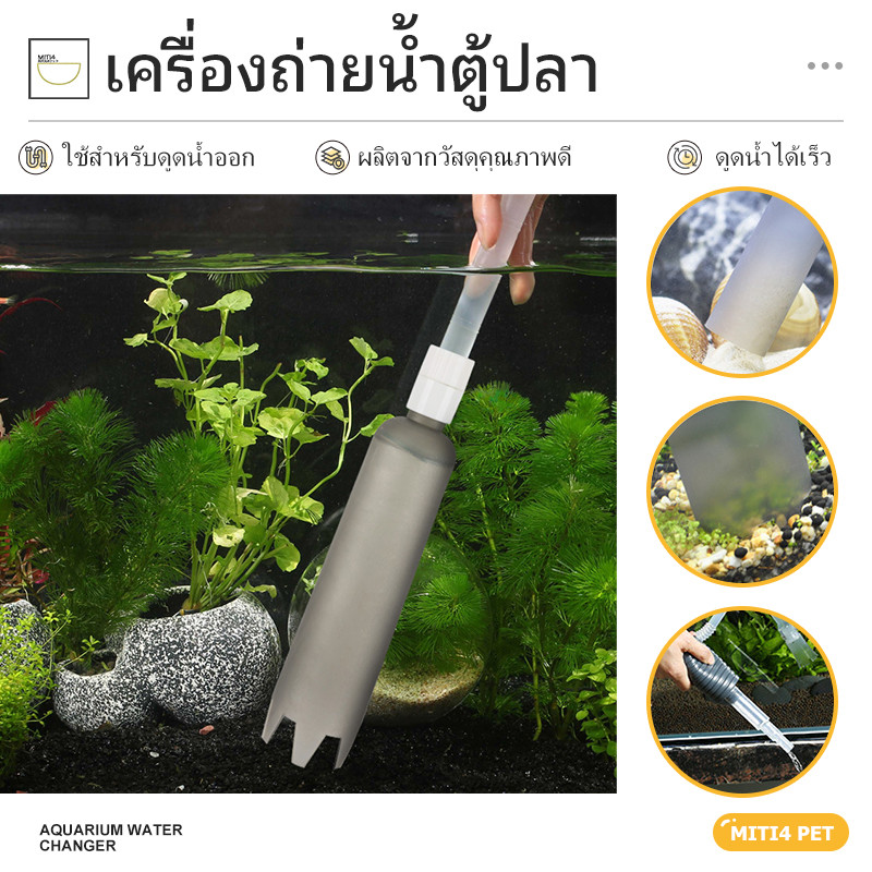 MITI4 พร้อมส่ง เครื่องถ่ายน้ำตู้ปลา กาลักน้ำ อุปกรณ์ถ่ายน้ำ ท่อดูดน้ำ ท่อทำความสะอาดตู้ปลา ขนาด1.4/1.9/2.5 เมตร COD PU58