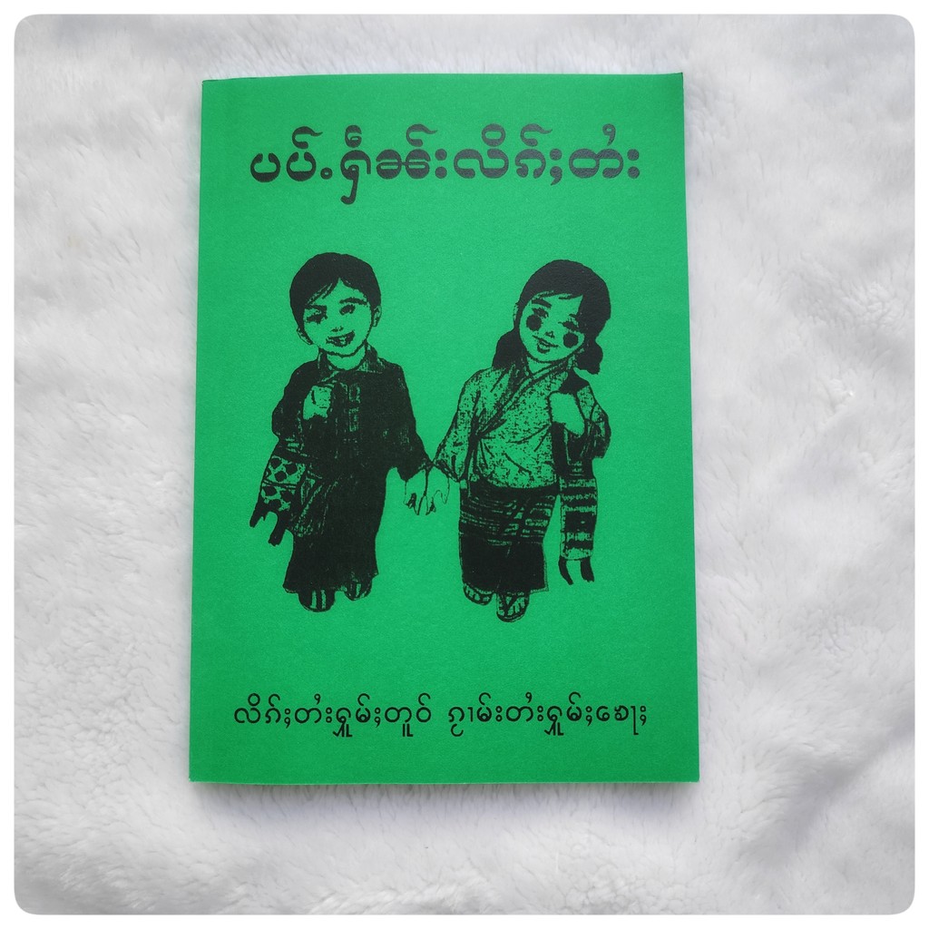 พร้อมส่งทันที หนังสือเรียนภาษา(ไทยใหญ่ เล่ม2) ပၢပ်ႉႁဵၼ်းလိၵ်ႈတႆးပၢၼ်ၵဝ်ႇ หนังสือเรียนภาษาไทยใหญ่รุ่นใหม่ หนังสือไทย