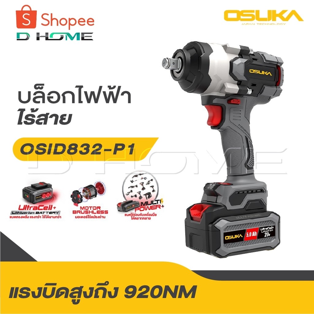 OSUKA บล็อกไฟฟ้าไร้สาย ไร้แปรงถ่าน OSID-831 / OSID-832 / OSID-830 / OSID-520