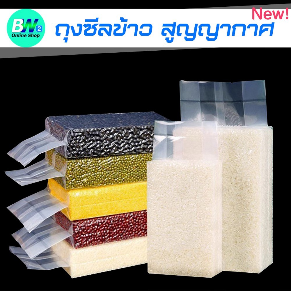 ถุงสูญญากาศ แพ็คข้าวสาร ถุงซีลข้าว (แพ็ค 100 ใบ)