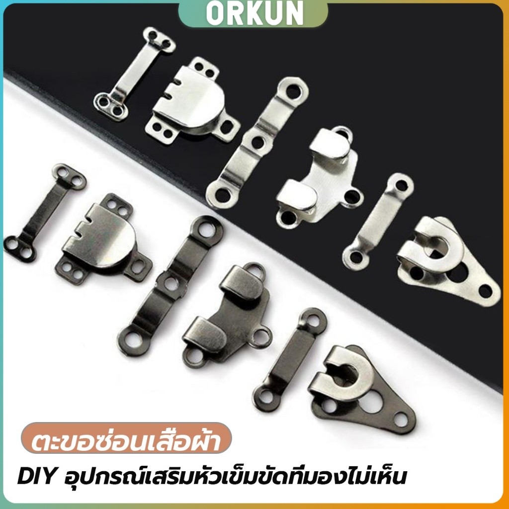 Orkun ตะขอกางเกง ตะขอกระโปรงนักเรียน ตะขอเกี่ยว DIY ตะขอซ่อนเสื้อผ้า metal button