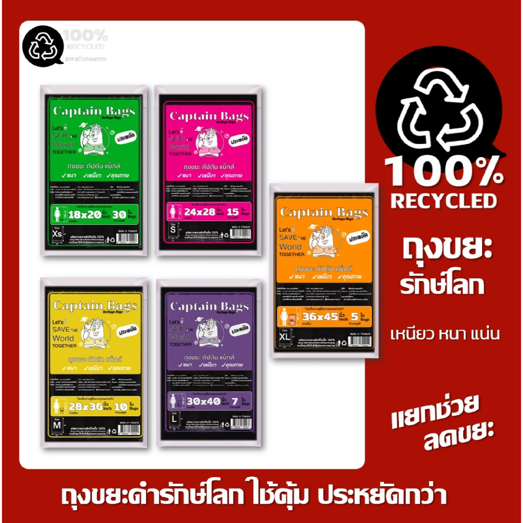 ถุงขยะดำ  ถุงขยะกัปตัน รีไซเคิล100% เนื้อเหนียว หนา แน่น 5 ขนาดให้เลือก ใช้สะดวก คุ้ม และประหยัด